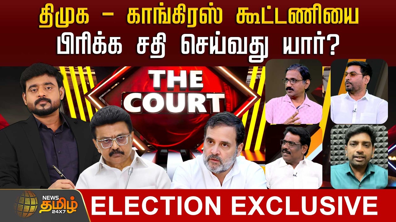 THE COURT | திமுக - காங்கிரஸ் கூட்டணியை பிரிக்க சதி செய்வது யார்? | DMK Congress Alliance