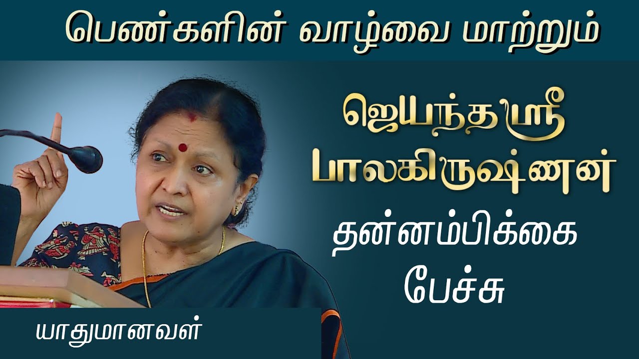 Jayanthasri Balakrishnan Motivational Speech | Inspirational #JayanthaSri  Yaadhumanaval  #therkutv