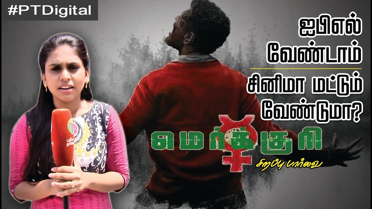 PTDigital: ஐபிஎல் வேண்டாம் சினிமா மட்டும் வேண்டுமா? | Mercury Movie PUBLIC REVIEW | #KarthikSubbaraj
