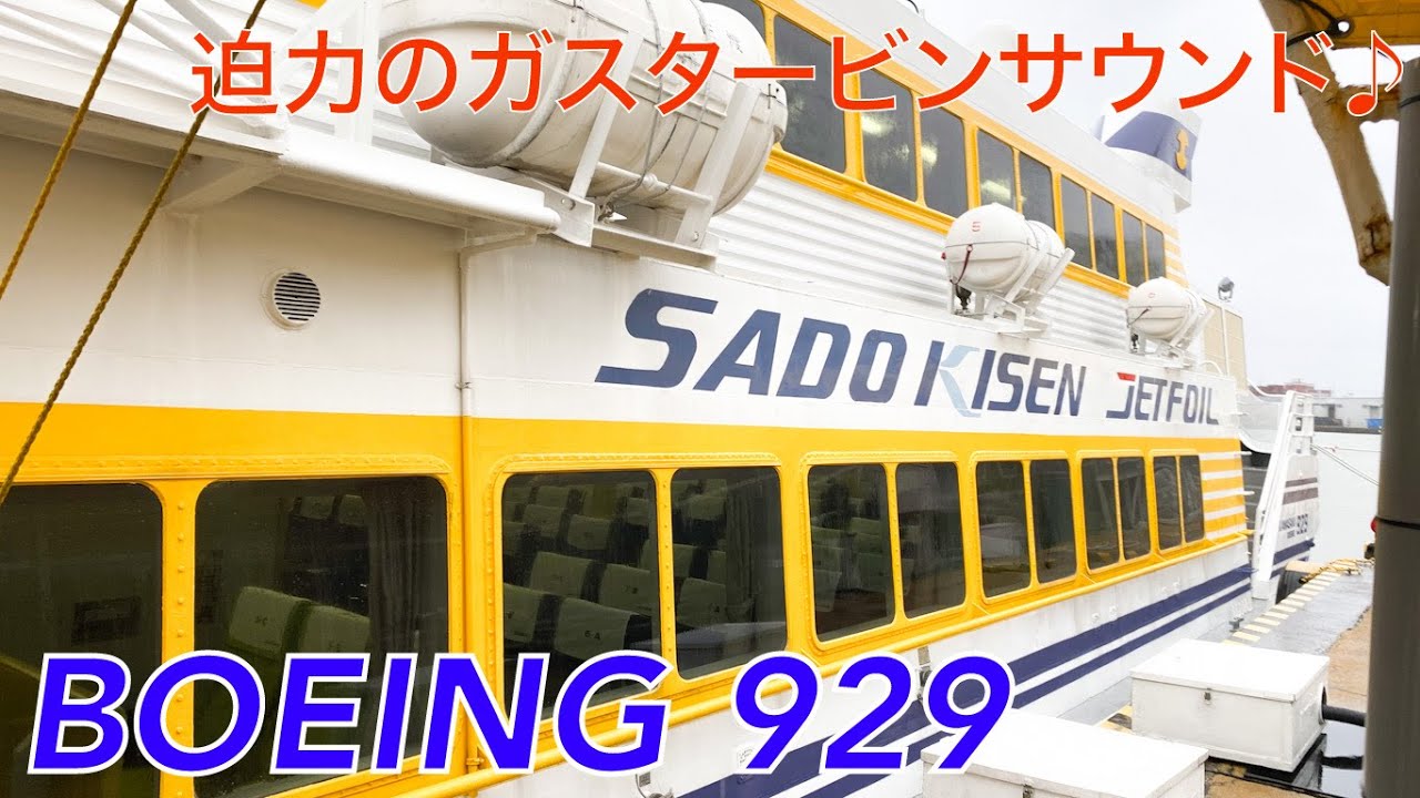 【海を飛ぶ船】ジェットフォイル(ボーイング929)、迫力のガスタービンエンジン音♪ 始動→巡航【佐渡汽船】
