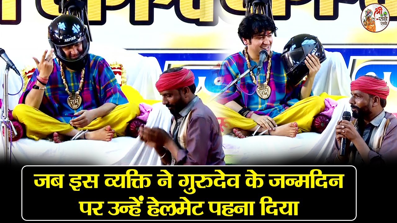 जब इस व्यक्ति ने गुरुदेव के जन्मदिन पर उन्हें हेलमेट पहना दिया #bageshwardhamsarkar #comedyvideo