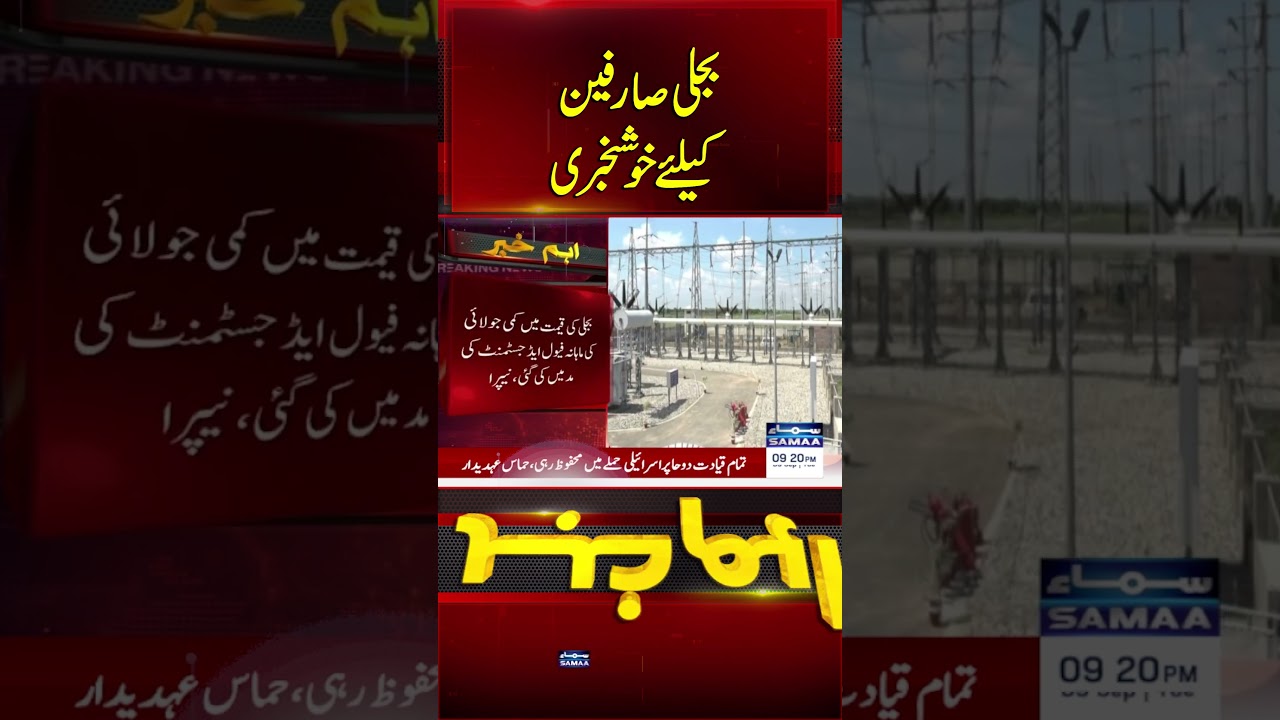 Electricity Prices Reduced by 1.78 Rupees Per Unit | SAMAA TV