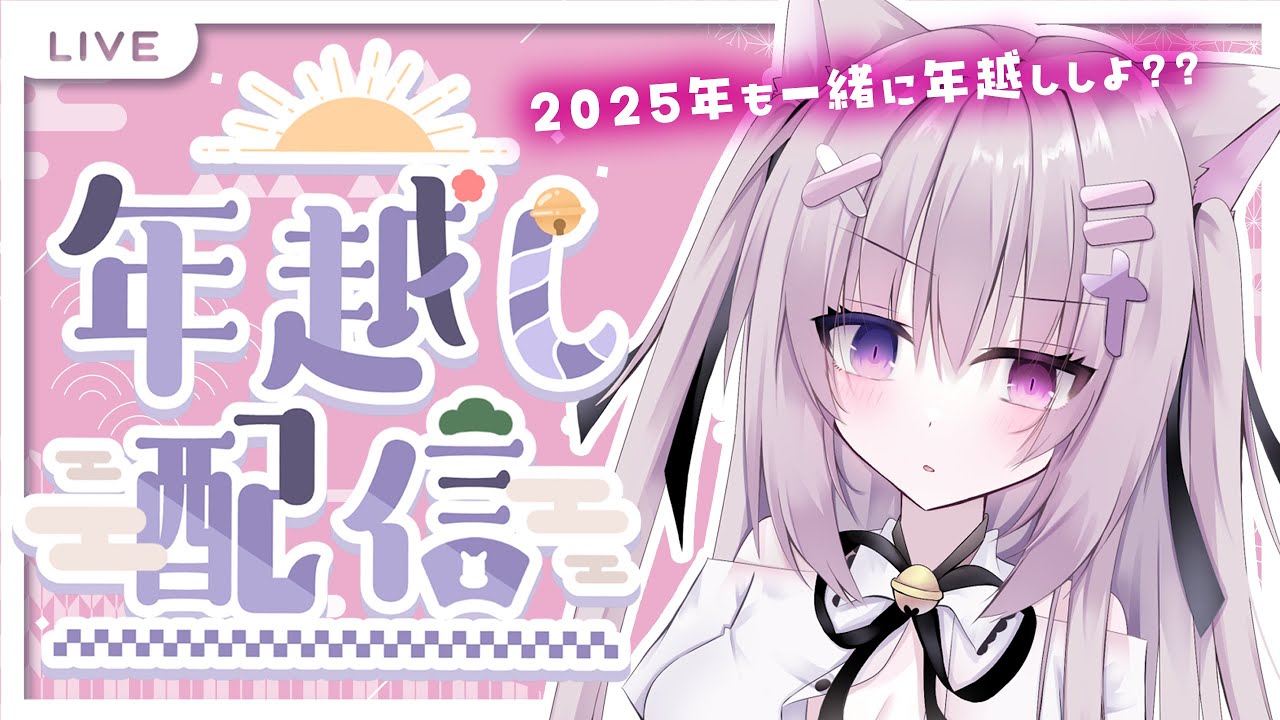 ２０２５年最後の配信。いっしょに年越ししよ♡【#雑談配信/作業雑談/初見さん歓迎/お絵描き配信/猫遊みか/#vtuber】