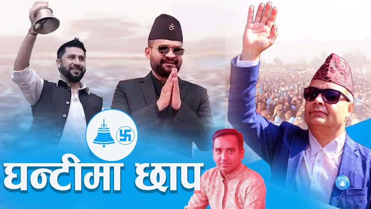 New rspa song 2082 || Ghantima Chhap || घन्टीमा छाप || Ft. Saroj budhathoki