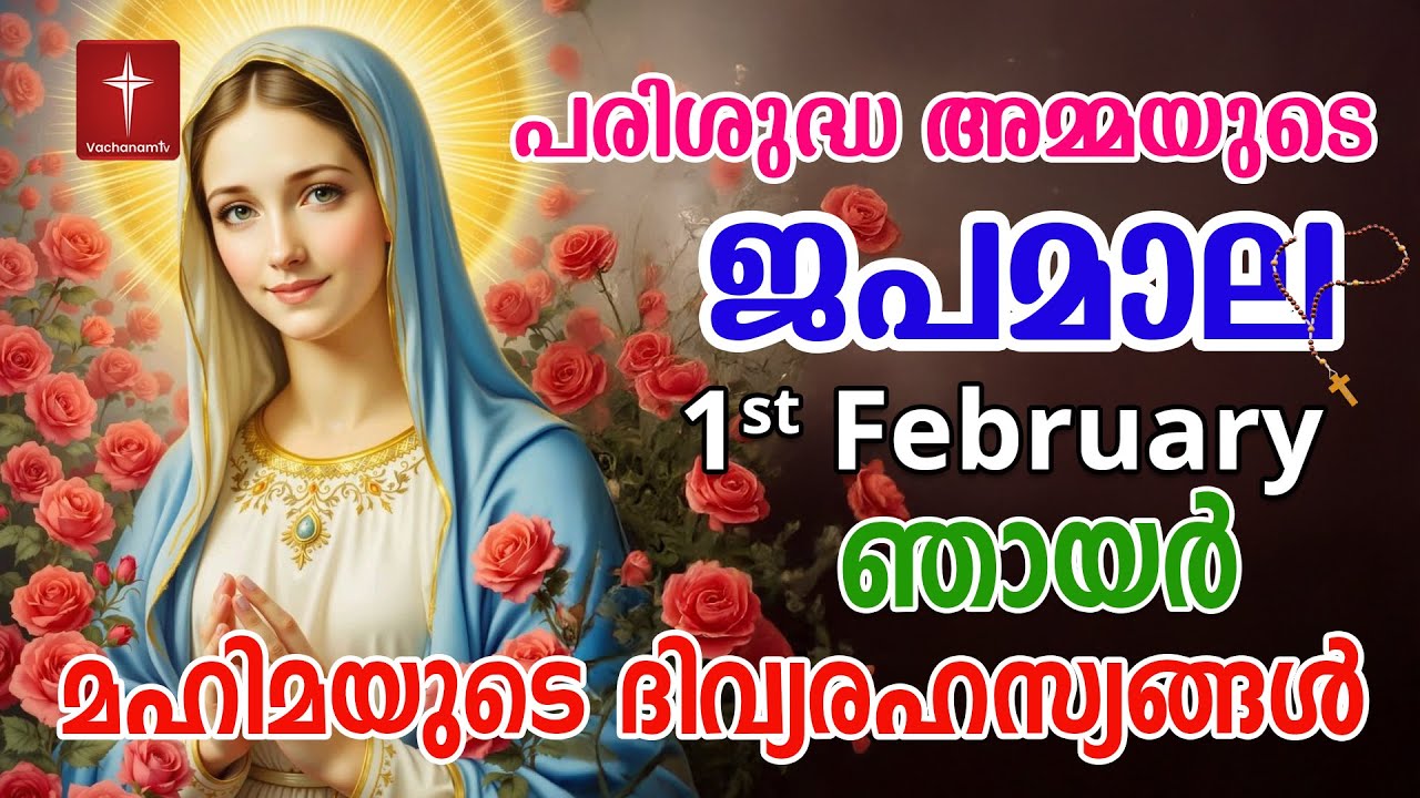 Japamala 1st Feb 2026 മഹിമയുടെ ദിവ്യരഹസ്യങ്ങള്‍ Mahimayude Rahasyangal Glorious Mysteries Malayalam