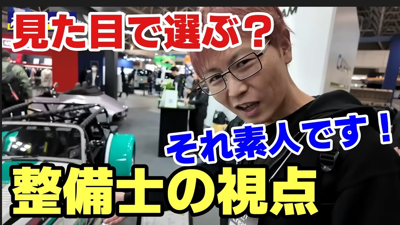 【正直、好きじゃない】見た目で反応するのは素人だと思った｜オートサロン整備士目線