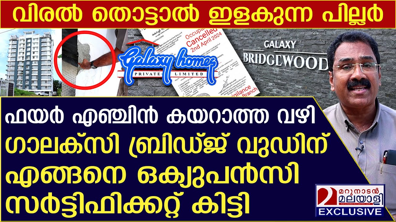 പൊളിഞ്ഞു വീഴാറായ ഗാലക്സി ബ്രിഡ്ജ് വുഡിന് ആര് ലൈസൻസ് നൽകി | galaxy bridgewood | flat occupancy issue