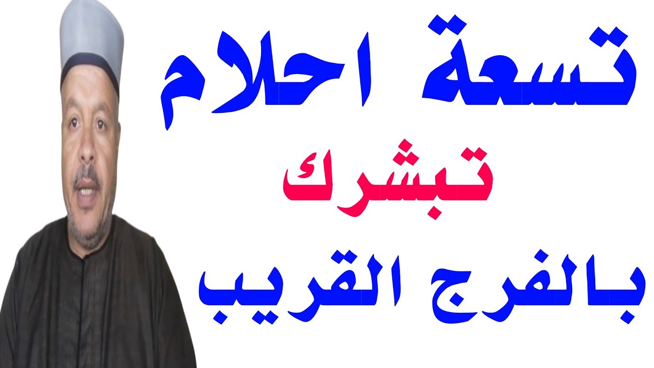 تسعة احلام تبشر بالفرج القريب وتغيير الحال للأحسن /أبوزيد الفتيحي
