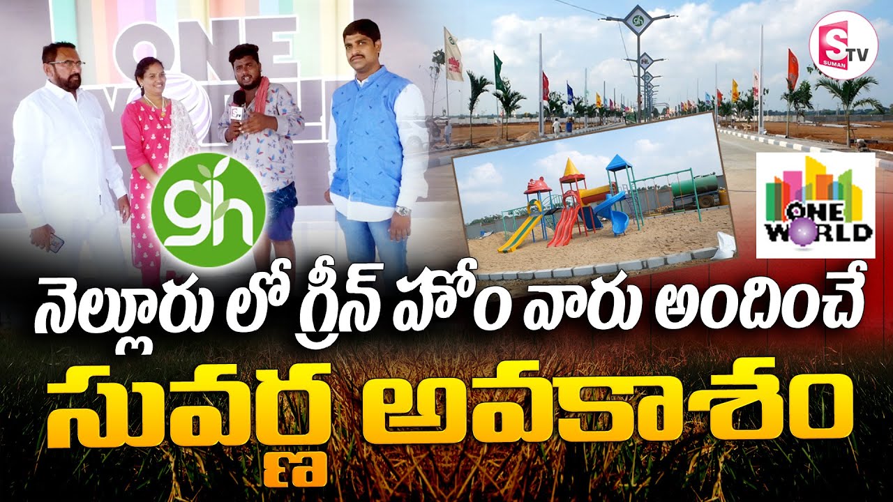 నెల్లూరులో గ్రీన్ హోం వారు అందించే సువర్ణ అవకాశం I suman tv nellore
