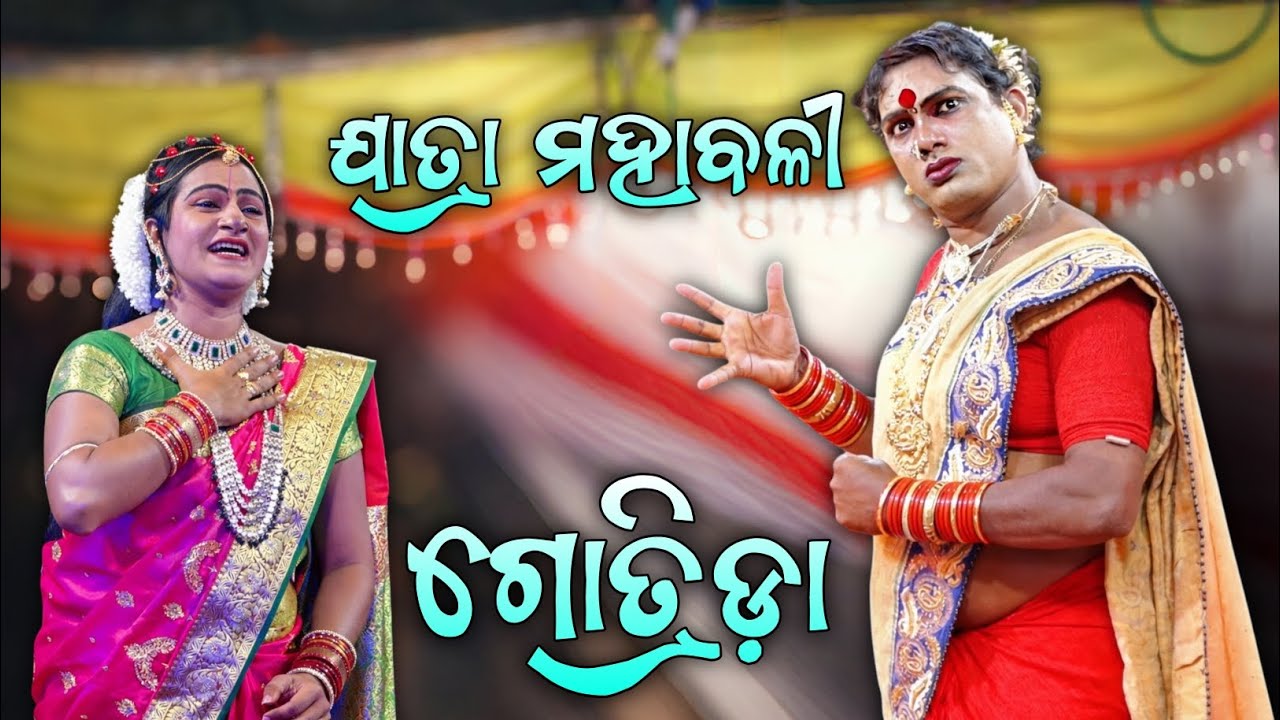 ଯାତ୍ରା ମହବଳୀ, ଗୋତ୍ରୀଡା !! Mahabharat !! Odia Jatra 