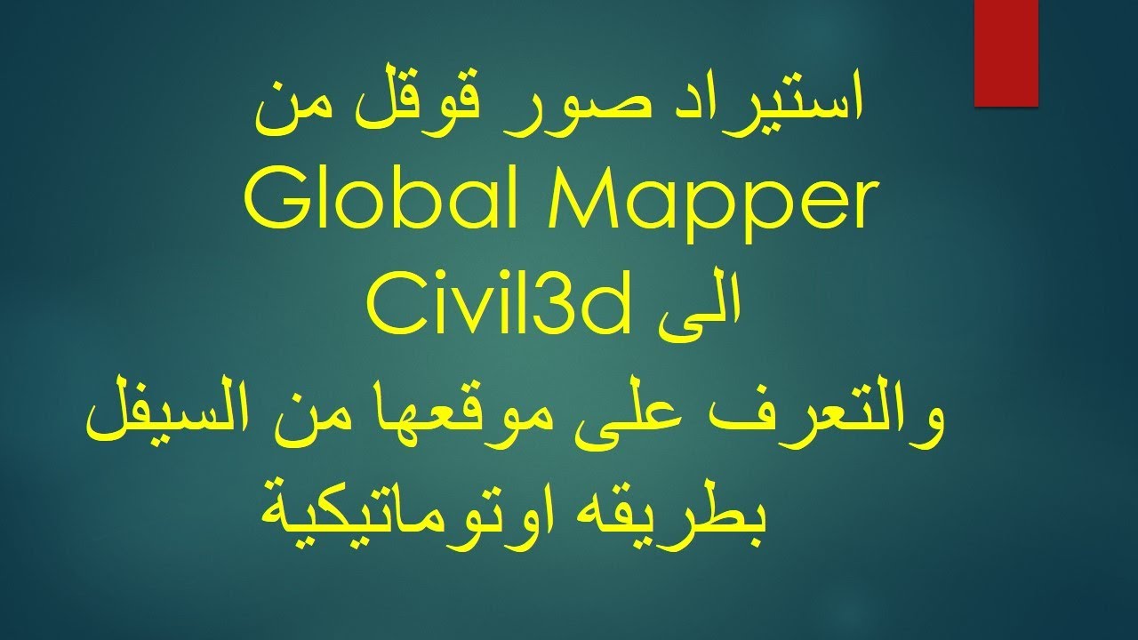 HOW TO IMPORT MAP FROM GLOBAL MAPPER TO CIVIL 3D تعليم وشرح طريقة استيراد خرائط قوقل من قلوبال مابر