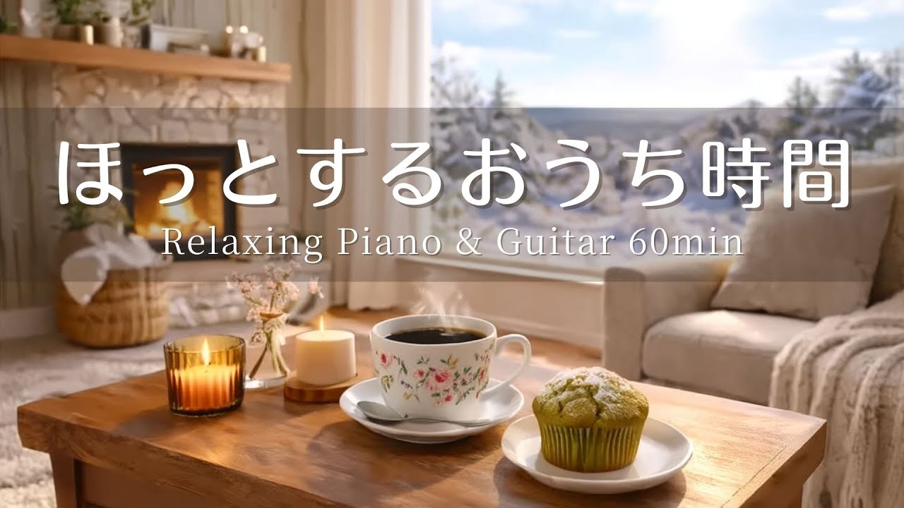 【朝のBGM】ほっとしたい冬の朝に聴く癒しの音楽｜ピアノ＆アコースティックギター 60min｜勉強時間・読書時間・作業用BGM