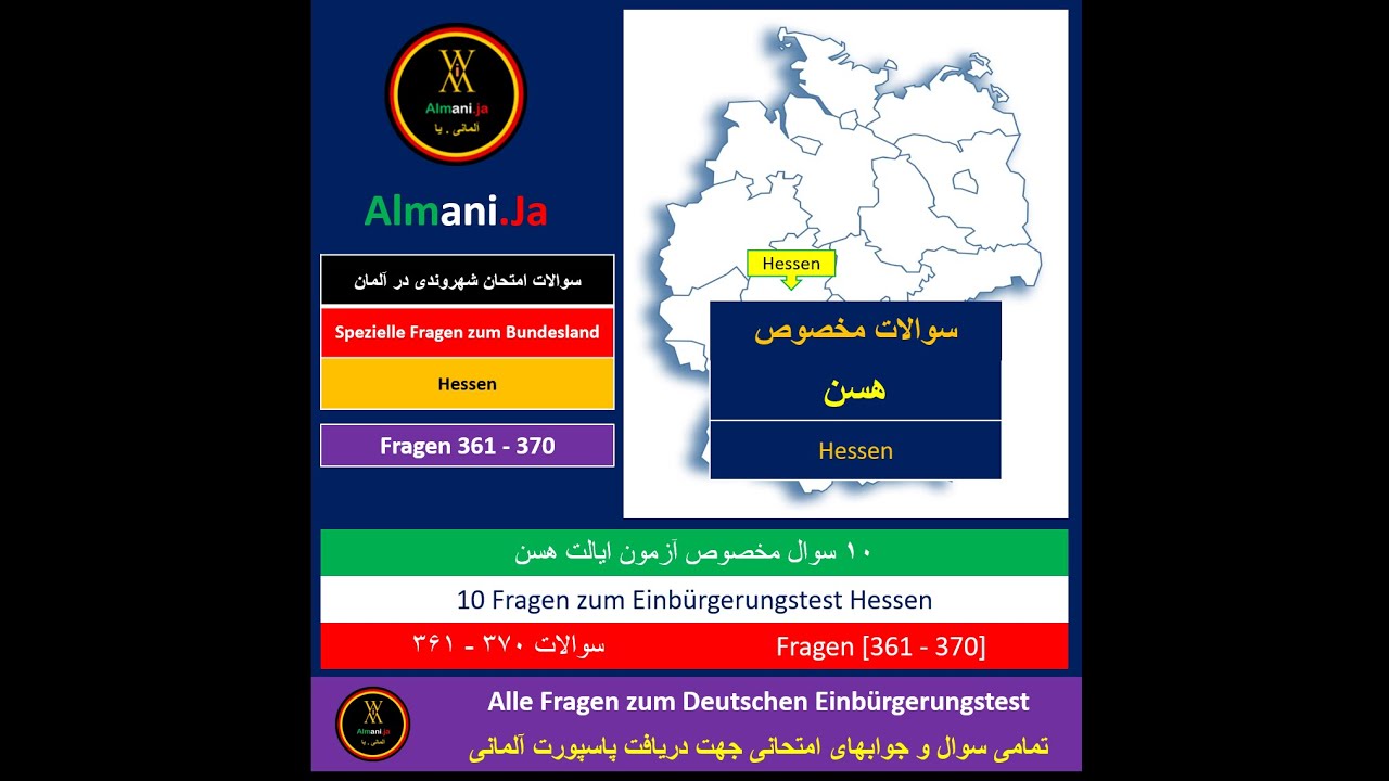 Einbürgerungstest - Fragen [361-370] Land: HE | سوالات ایالت هسن تابعیت شهروندی آلمان