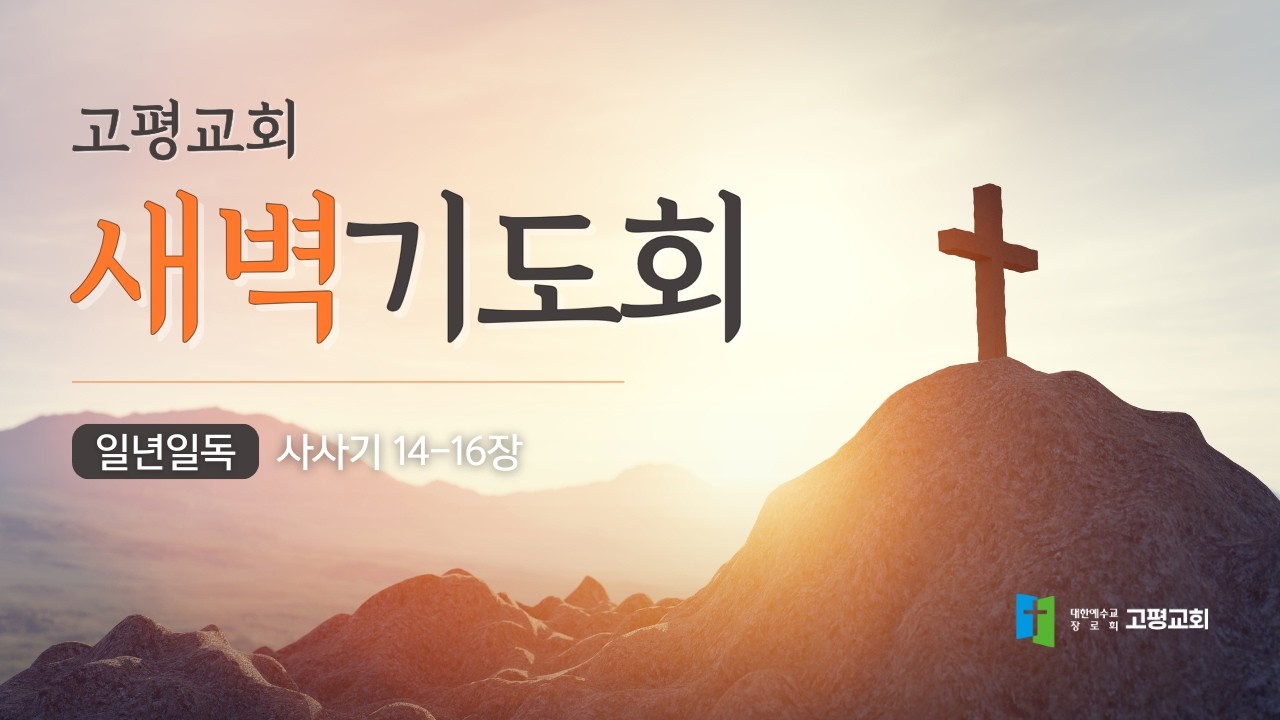 [고평교회] 새벽기도회 | 2026.03.17