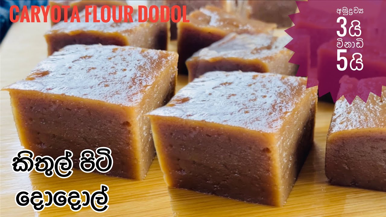 කිතුල් පිටි දොදොල්|Kithul Piti Dodol|kithul piti Thalapa|kithul Kiriya