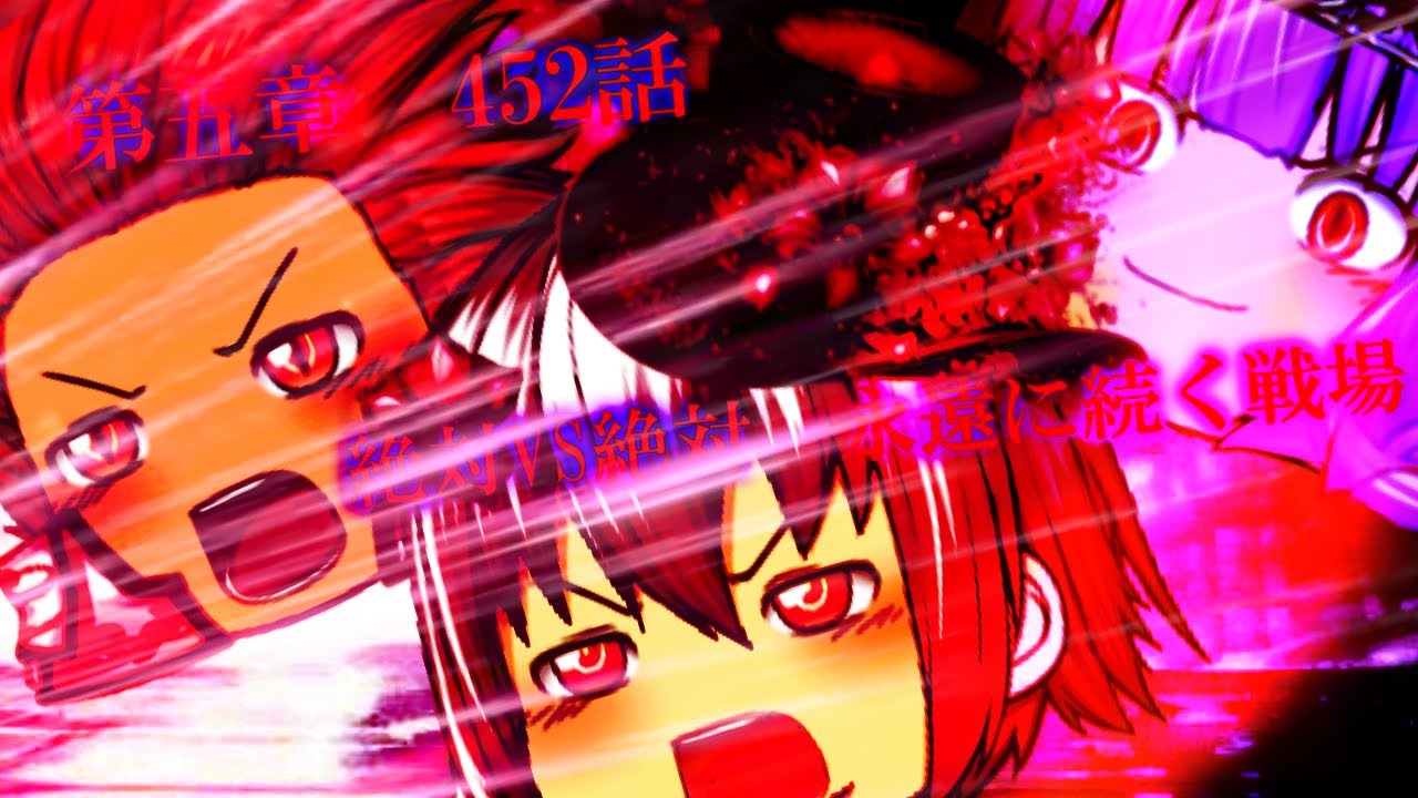 専属神篇第4幕帝国下巻～僕らの神話～452話「絶対VS絶対　永遠に続く戦場」