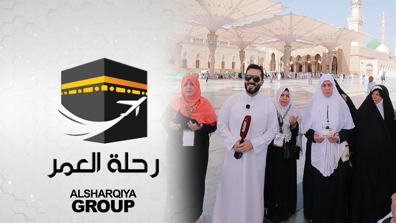 لحظة وصول المعتمرات إلى المدينة المنورة والمسجد النبوي الشريف | رحلة العمر