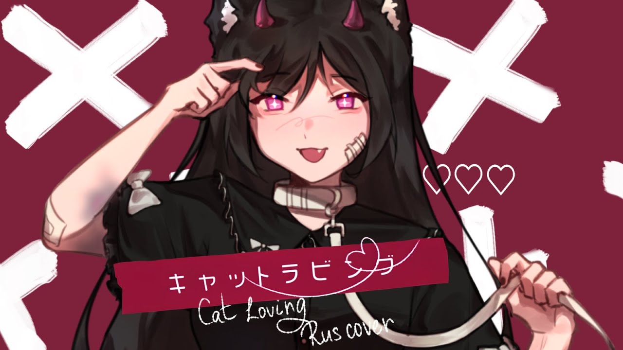 Cat Loving / 香椎モイミ | RUS cover by reiko (キャットラビング)