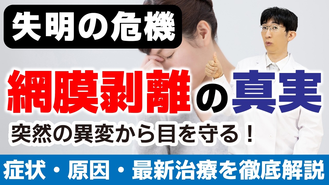 【完全解説】網膜剥離の治療・原因・症状など知らないと後悔する内容をお伝えします