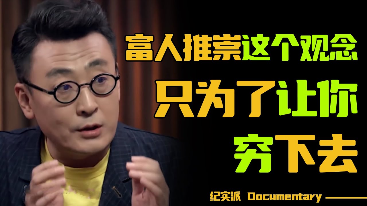 99%人都没意识到的问题：富人推崇这个观念，只为了让你继续穷下去！#圆桌派 #许子东 #马家辉 #梁文道 #锵锵行天下 #观复嘟嘟 #马未都
