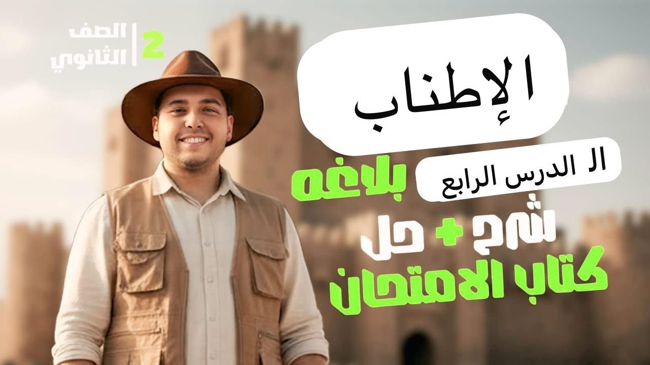الصف الثاني الثانوي | بلاغه | الإطناب | شرح وحل كتاب الامتحان #بلاغة 