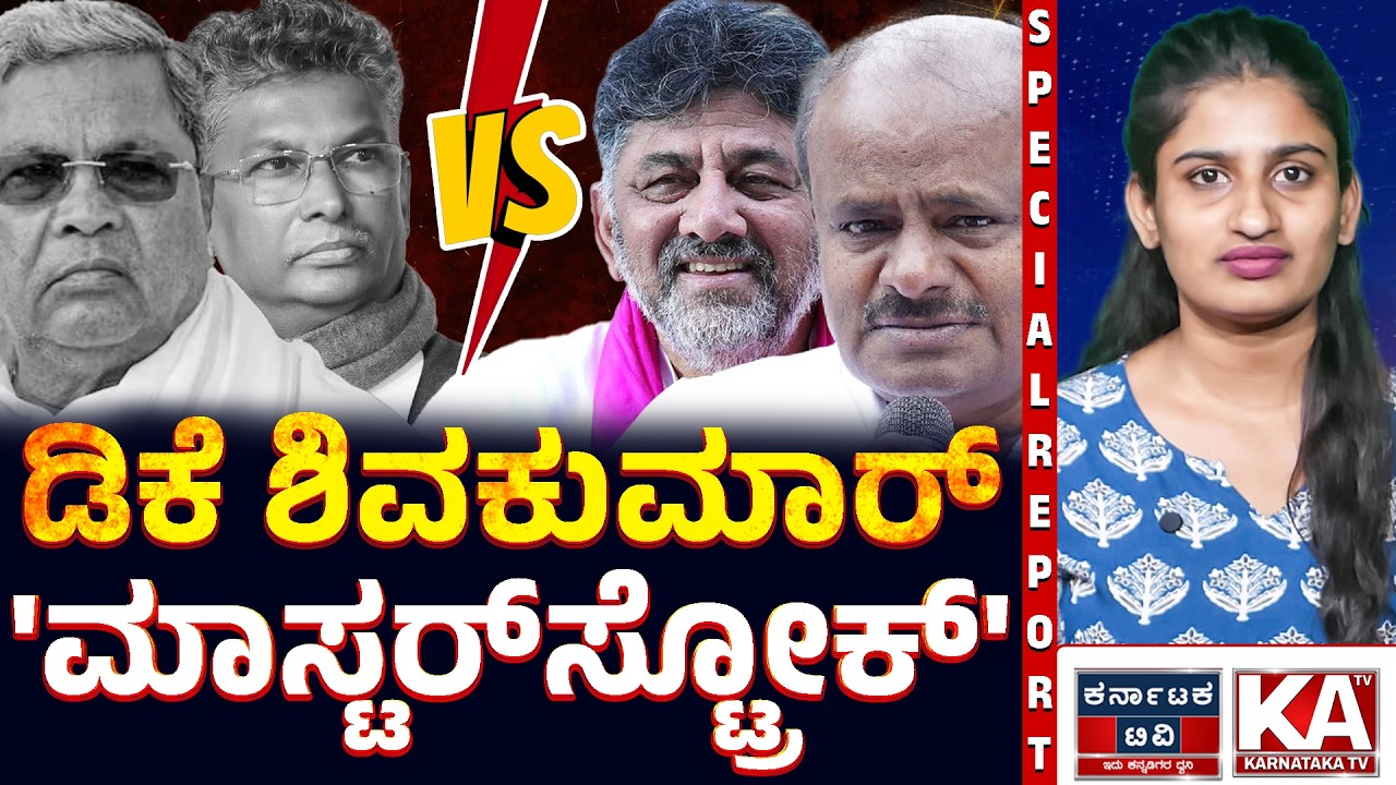 🔥 ಸಿದ್ದು vs ಡಿಕೆ ಫೈನಲ್ ರೌಂಡ್? ⚔️ ಕುರ್ಚಿ ಕ್ಲೈಮ್ಯಾಕ್ಸ್‌ನಲ್ಲಿ ಕಾಂಗ್ರೆಸ್? 🪑| Siddaramaiah | DKS | KATV
