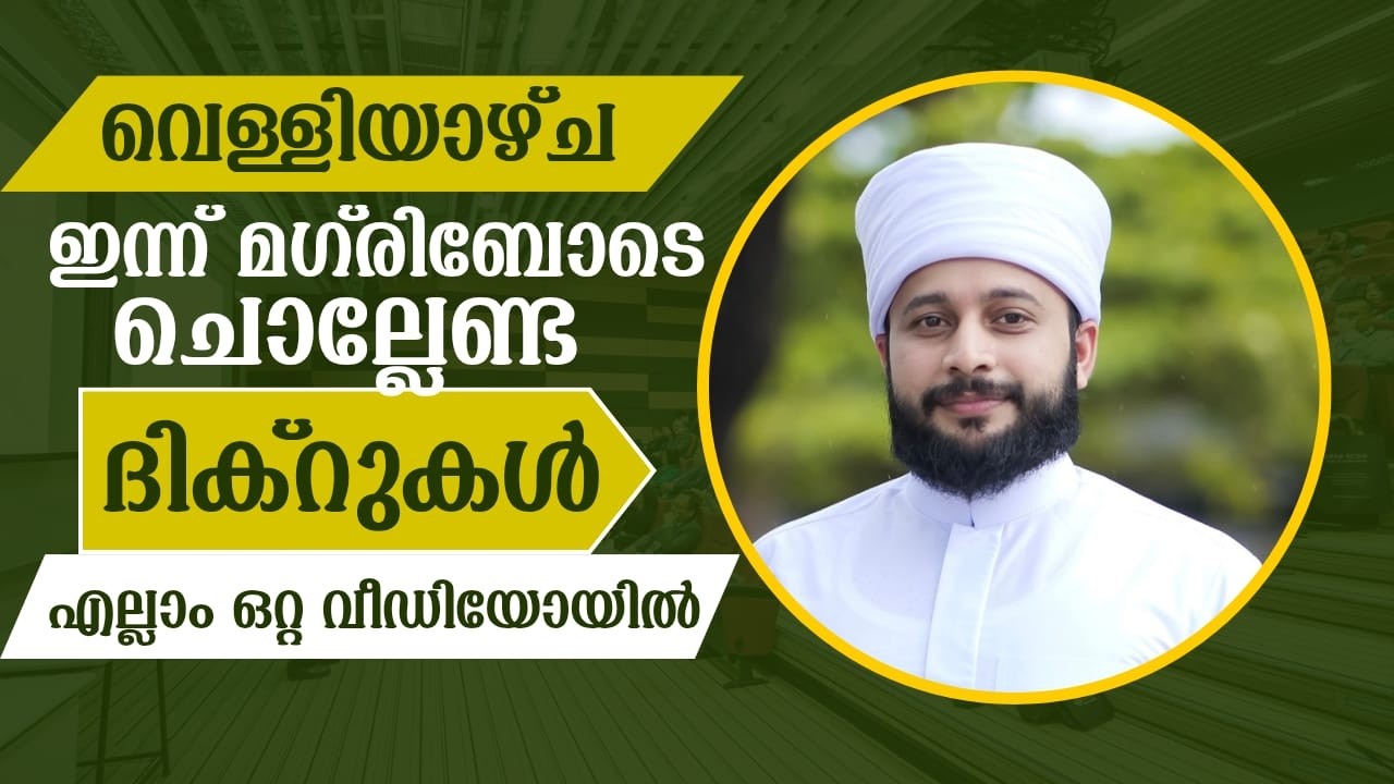ഇന്ന് മഗ്‌രിബോടെ ചൊല്ലേണ്ട ദിക്‌റുകൾ എല്ലാം ഒറ്റ വീഡിയോയിൽ  | സയ്യിദ് മുഹമ്മദ്‌ അർശദ് അൽ-ബുഖാരി