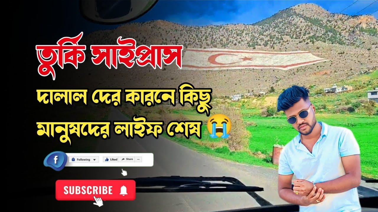 তুর্কি সাইপ্রাস দালাল দের কারনে কিছু মানুষের লাইফ শেষ 30 January 2026