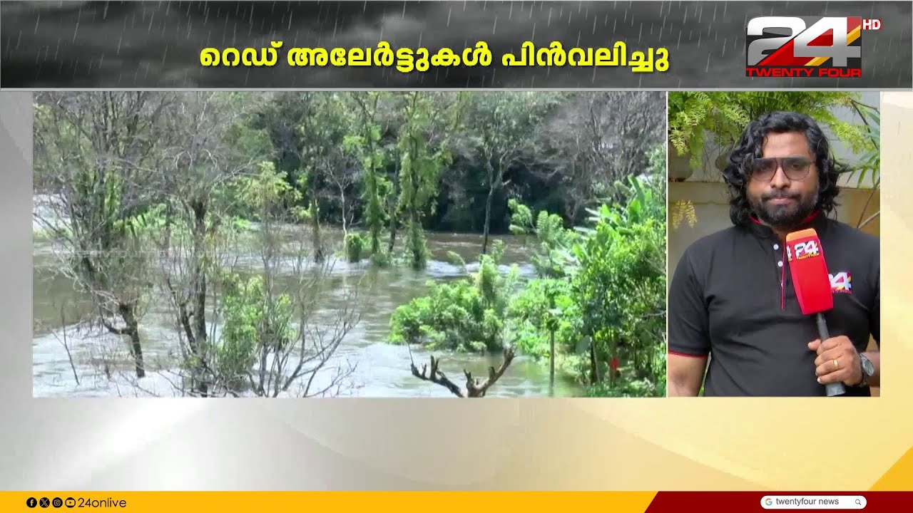 പരക്കെ പെരുമഴ; പത്ത് ജില്ലകളിൽ ഓറഞ്ച് അലേർട്ട്, അതിതീവ്ര മഴ മുന്നറിയിപ്പ് പിൻവലിച്ചു | Kerala Rains