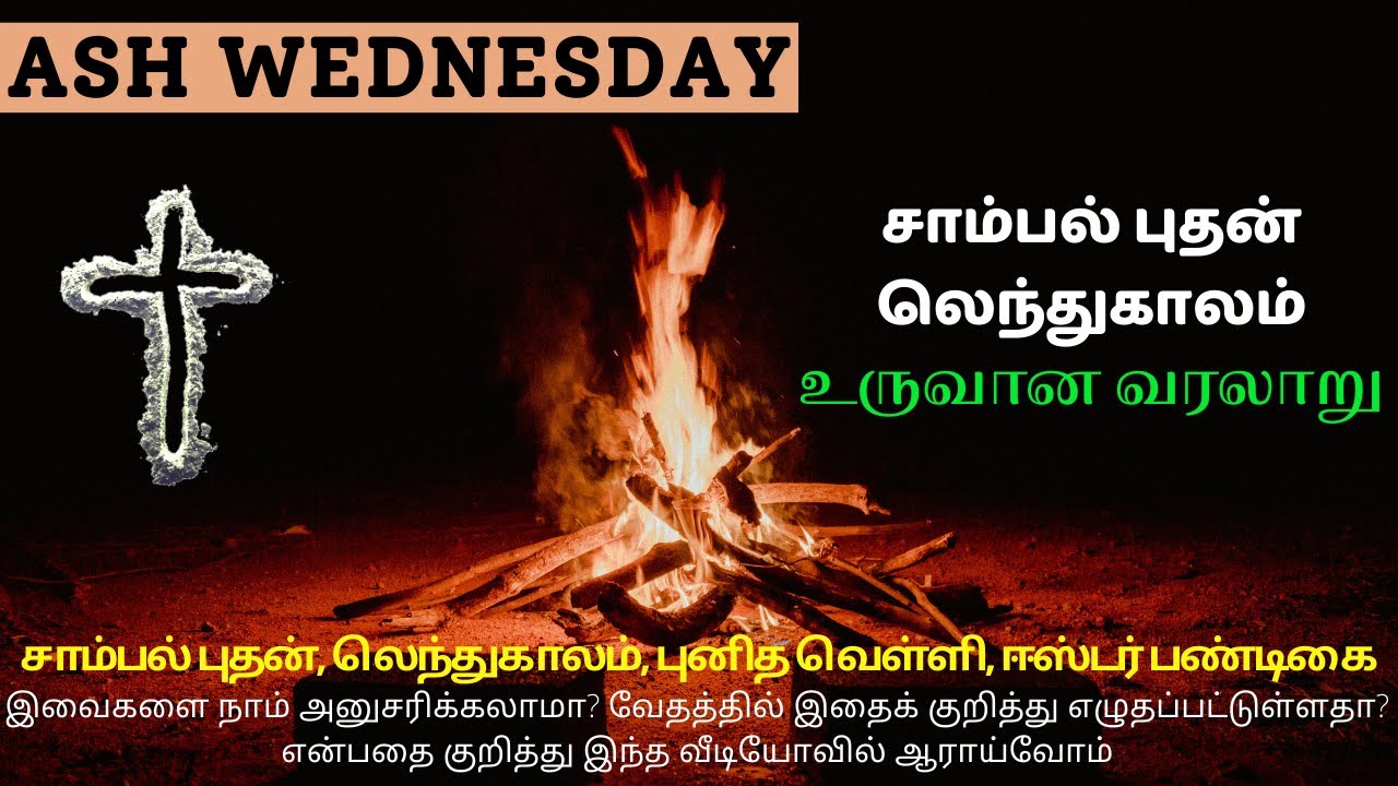 What is Ash Wednesday | சாம்பல் புதன் என்றால் என்ன? | tamil christian bible study message | JesusSam