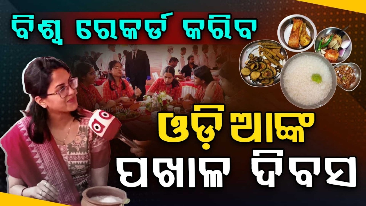 Odisha Set To Create World Record With 800 Kg Pakhala On Pakhala Divas | Odisha Taste| Argus News