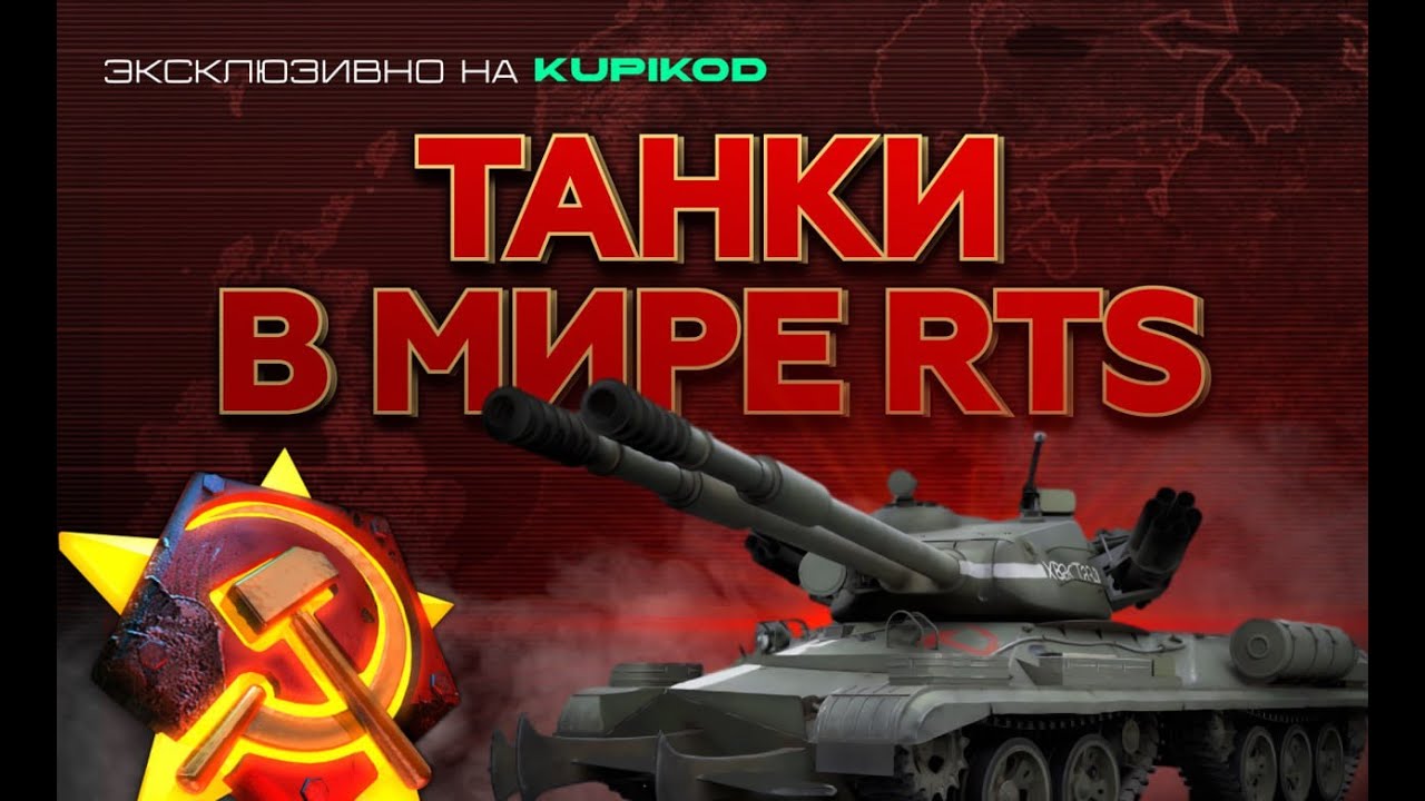 ТАНКИ В МИРЕ RTS [by Basset]