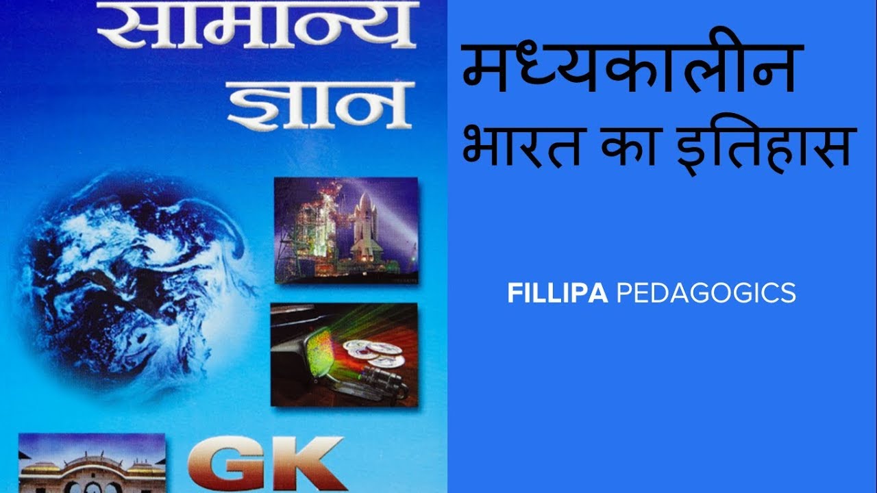 COMPLETE Lucent GK Video - मध्यकालीन भारत का इतिहास Medieval History of India