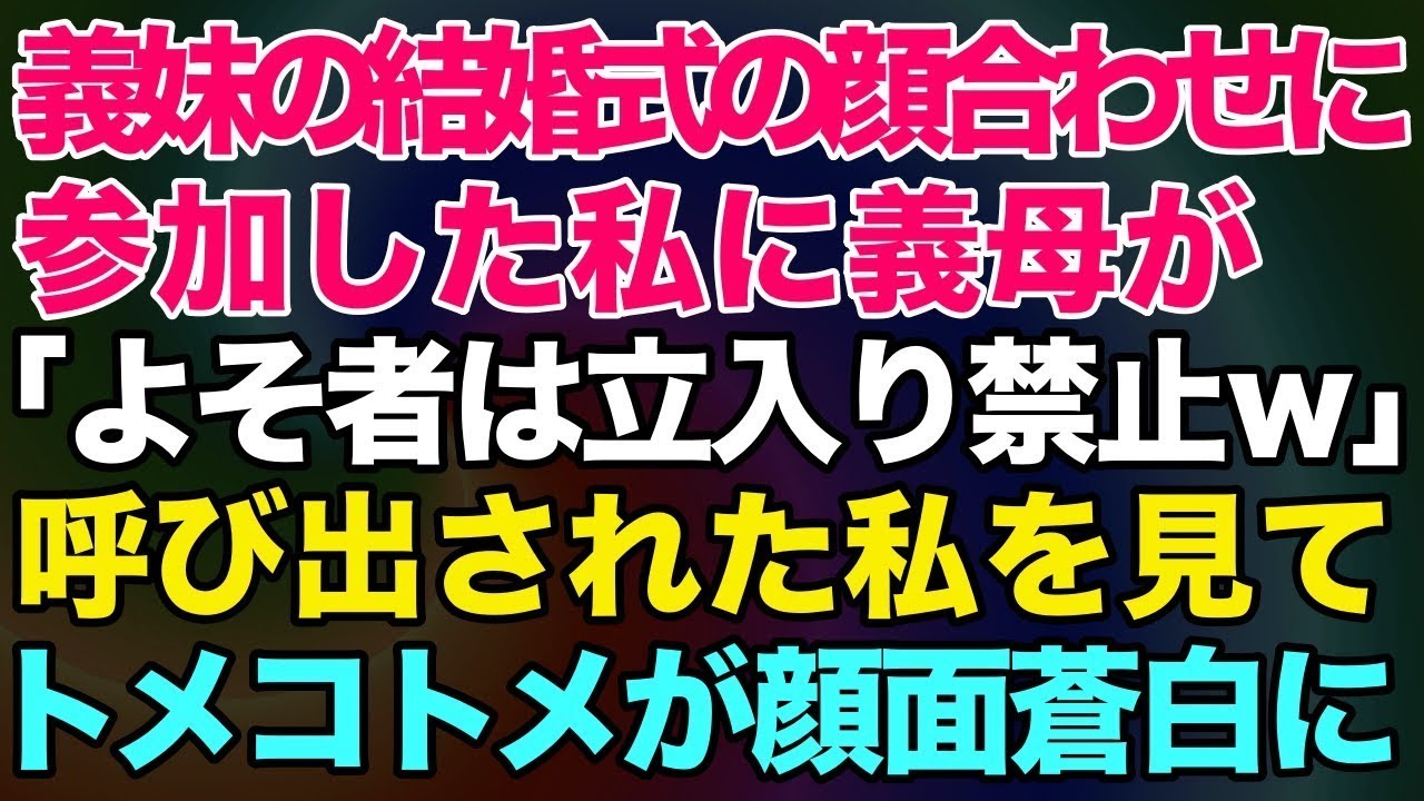 【スカッとする話】義妹の結婚式の顔合わせに参加した私。義母「よそ者は立ち入り禁止ｗ」→数時間後、呼び出された私を見て義母と義姉が顔面蒼白にｗ【修羅場】
