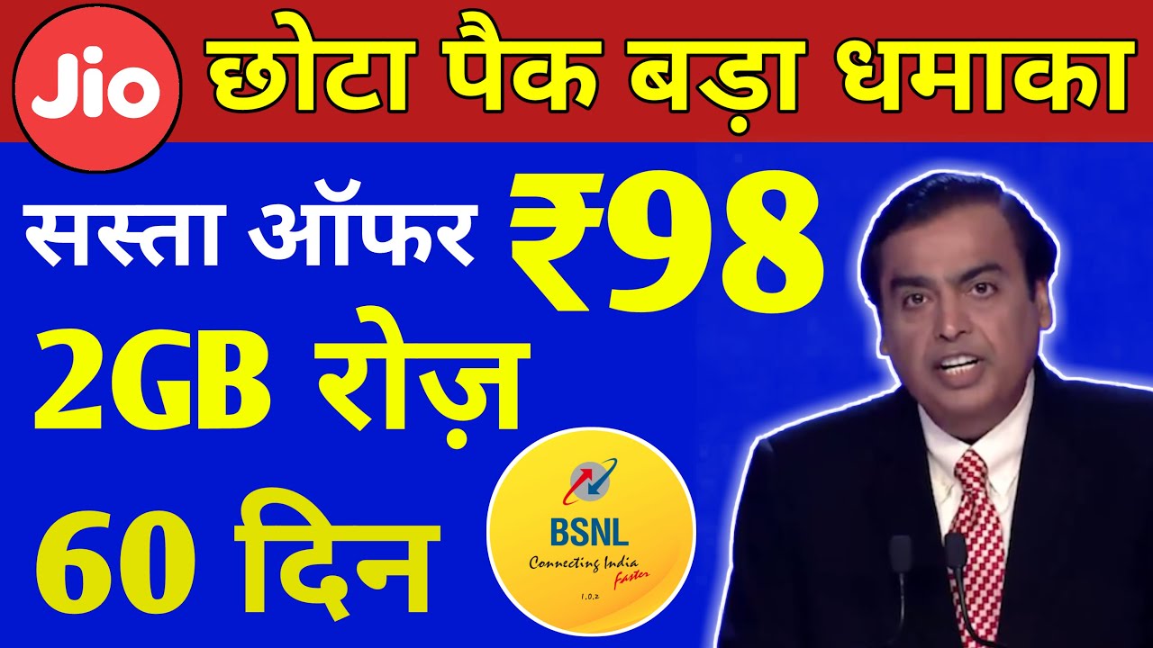 सबसे सस्ता रिचार्ज | Jio, Airtel, VI, Bsnl सिर्फ ₹98 में 2GB रोज़ 60 दिन | Jio Recharge Offer 2022