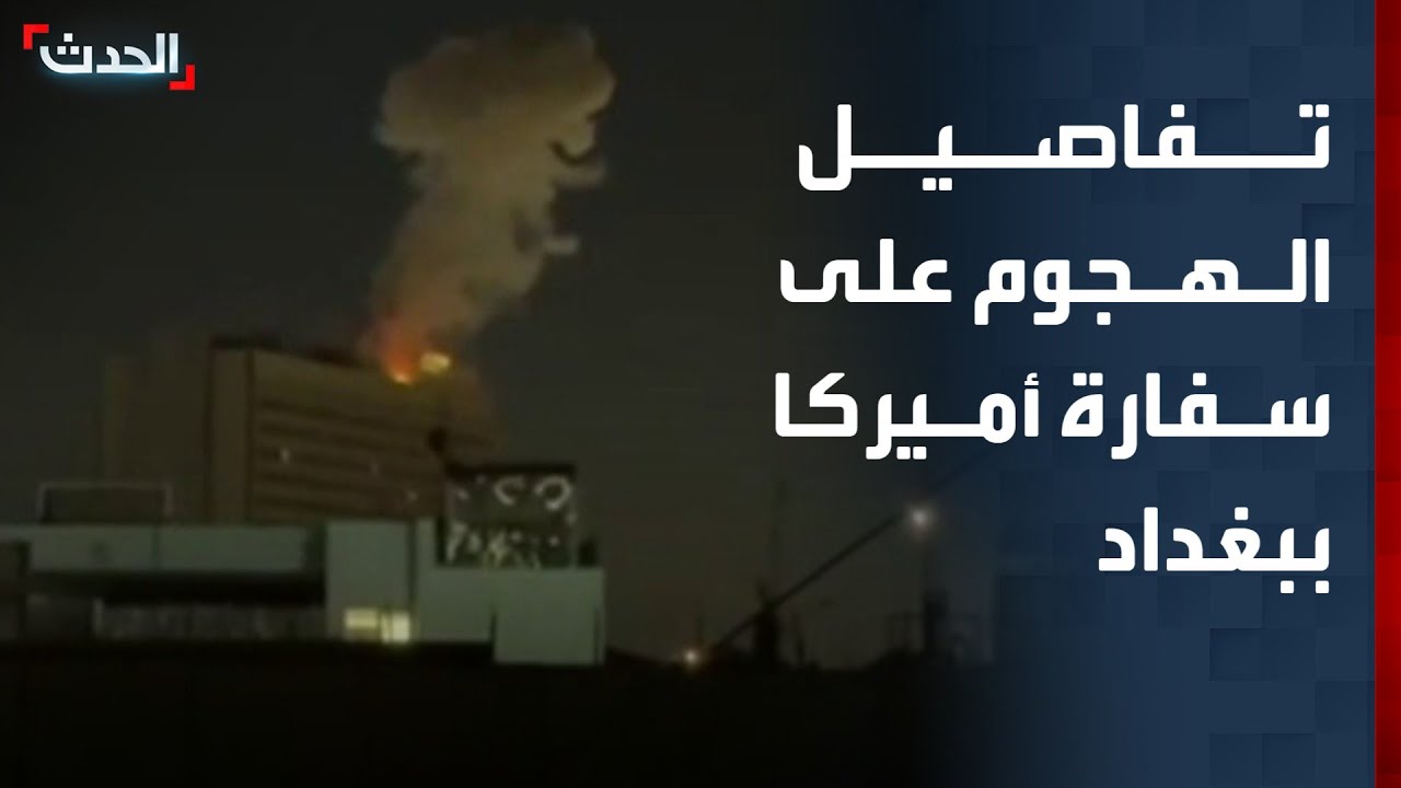تفاصيل محاولة الهجوم بمسيرة على السفارة الأميركية في بغداد