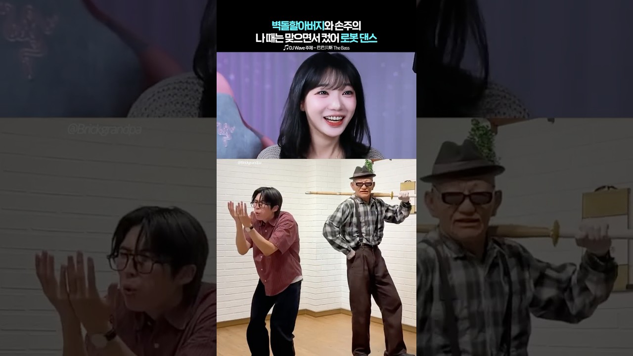 30 миллионов просмотров! Дедушка-кирпич и внук танцуют как роботы 🤖 #brickgrandpa #robotdance