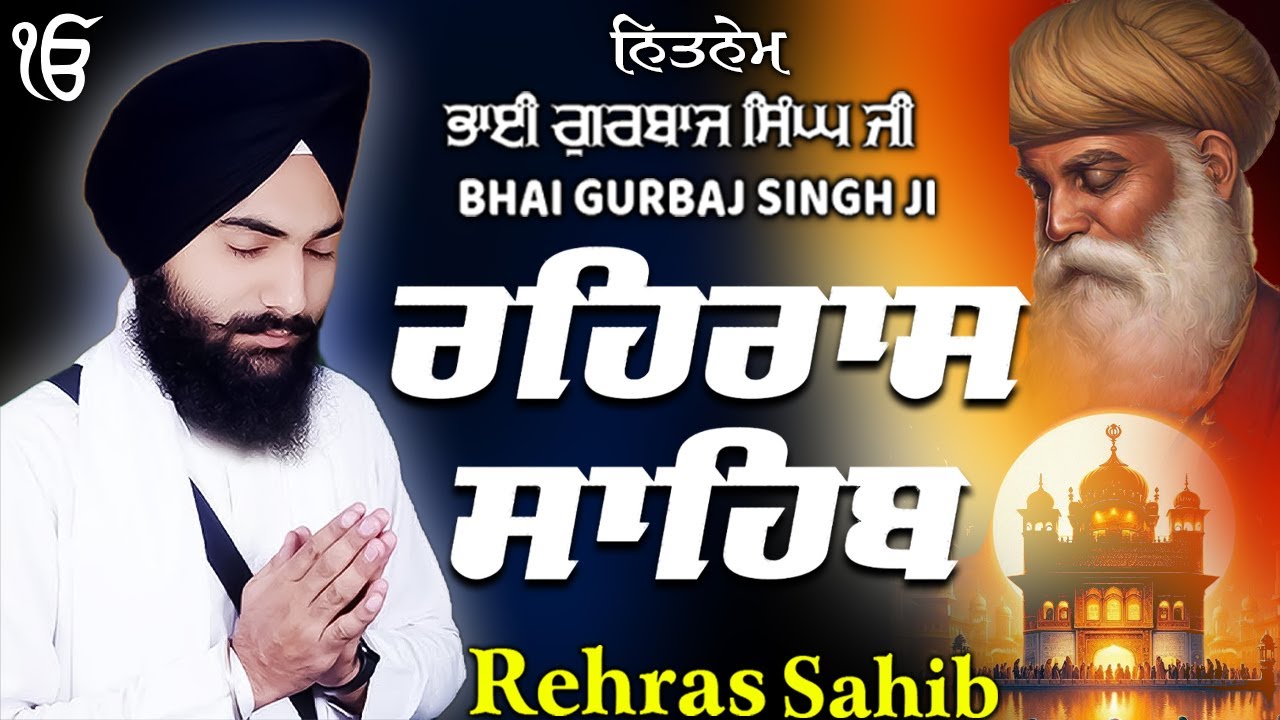 Rehras Sahib ਰਹਰਾਸਿ ਸਾਹਿਬ | Rehras Sahib Full Path | Bhai Gurbaj Singh Ji #rehrassahib #wmk