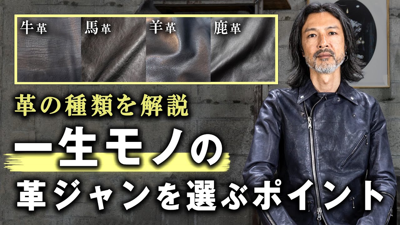 【一生モノ】革ジャンを選ぶポイントとは？【革の種類】| Leather Jacket,メンズ,ファッション,レザージャケット,選び方