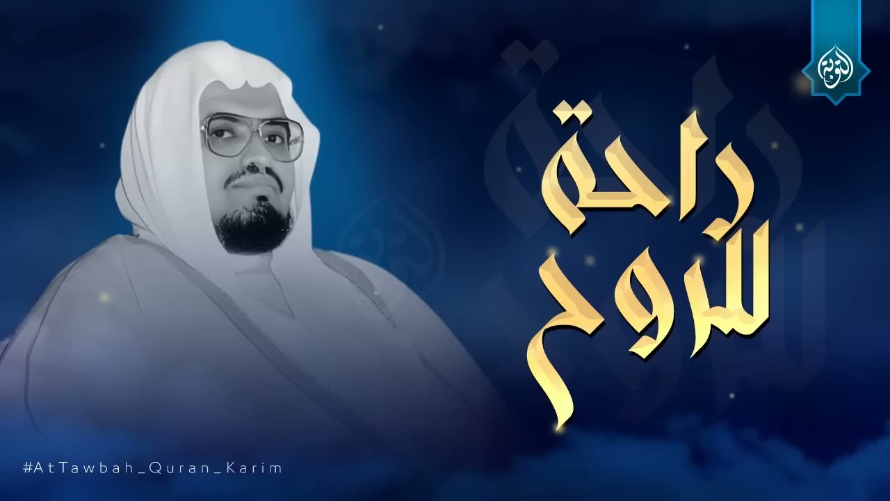 راحة للروح وسكينة للقلب من فاته هذا، فاته الكثير !! من روائع الشيخ علي جابر رحمه الله