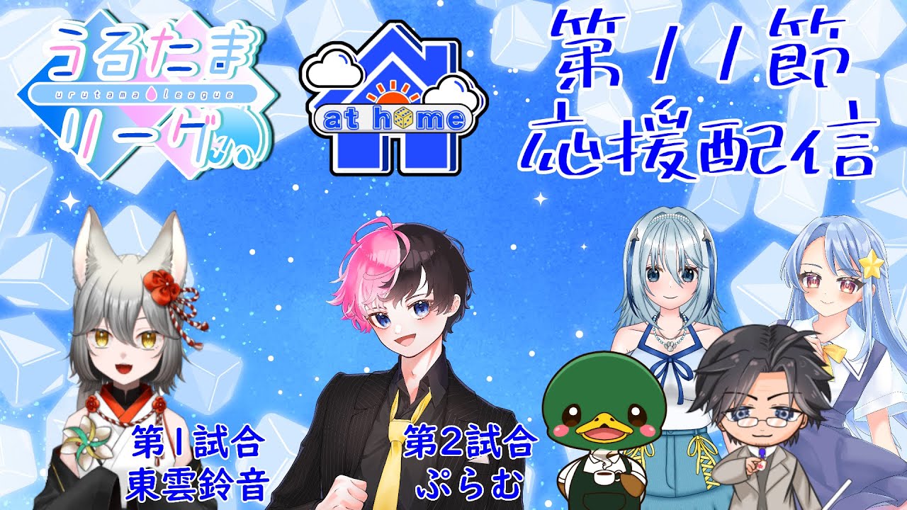 【 #麻雀一番街 】 #うるたまリーグ 第4シーズン 第11節 at home応援配信【 #athomeな教室 】