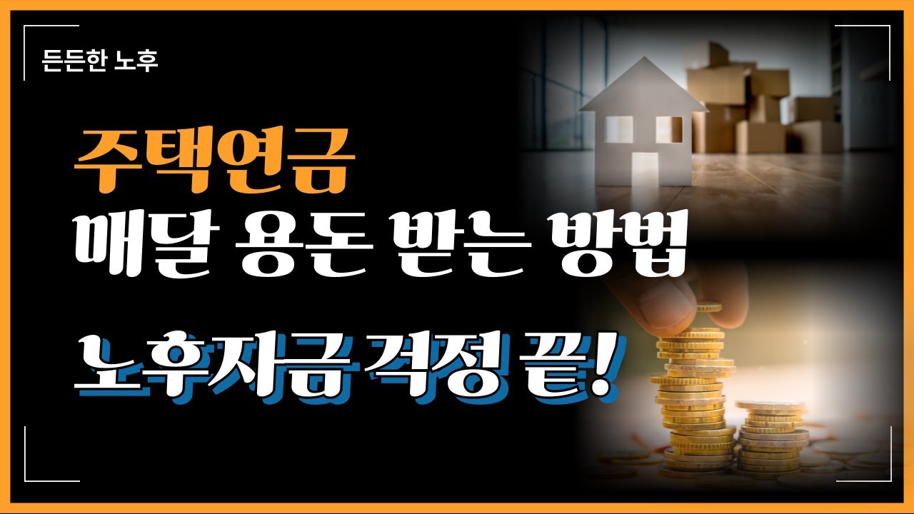 노후자금 걱정 끝! 주택연금 매달 용돈 받는 방법!