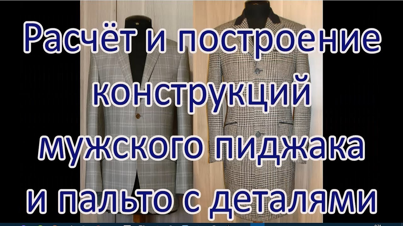 Как сделать выкройку мужского пиджака и пальто, выкройку рукава и воротника и всех деталей