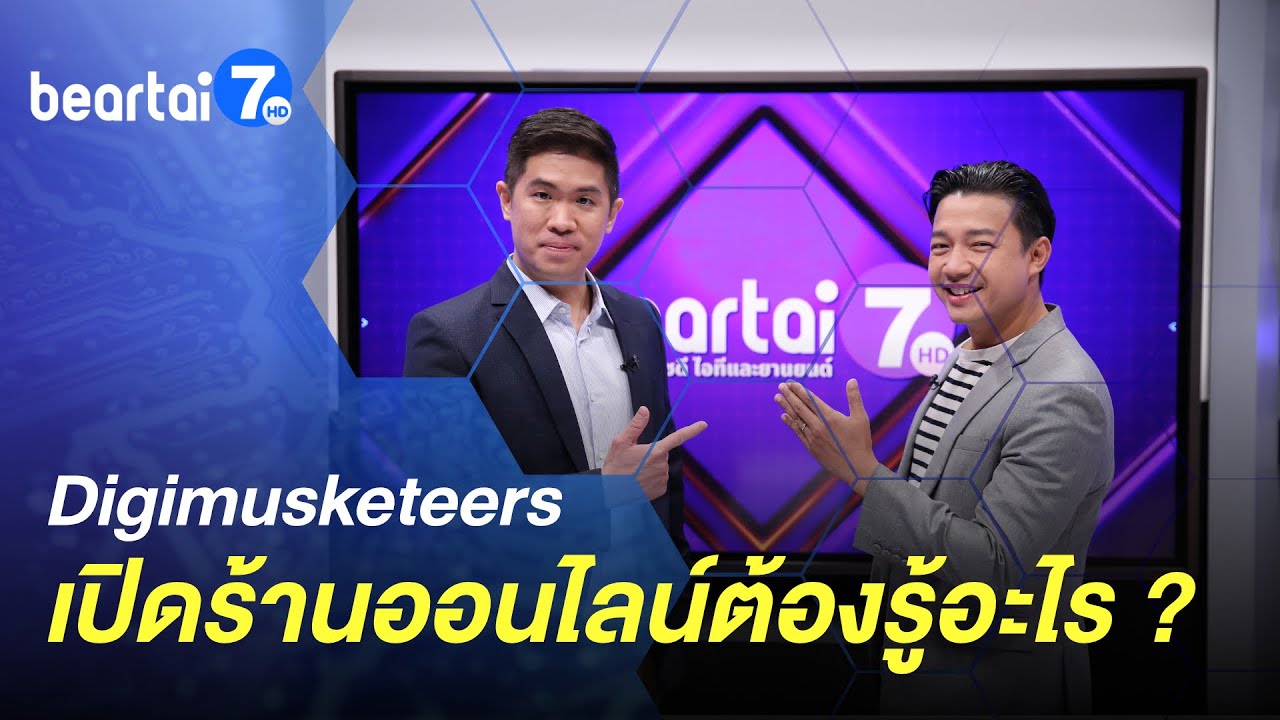 Digimusketeers เปิดร้านบนโลกออนไลน์ต้องรู้อะไร ? #แบไต๋7HD