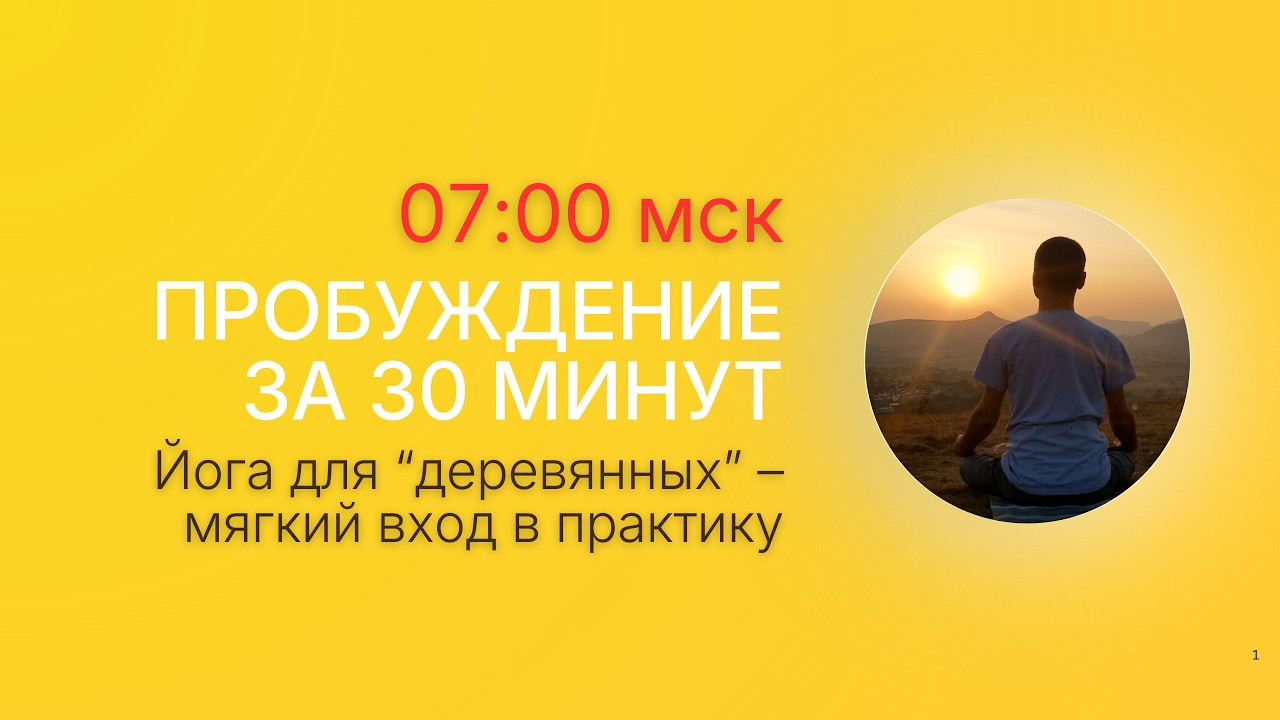 Зарядка сознания: Йога для «деревянных» – мягкий вход в практику