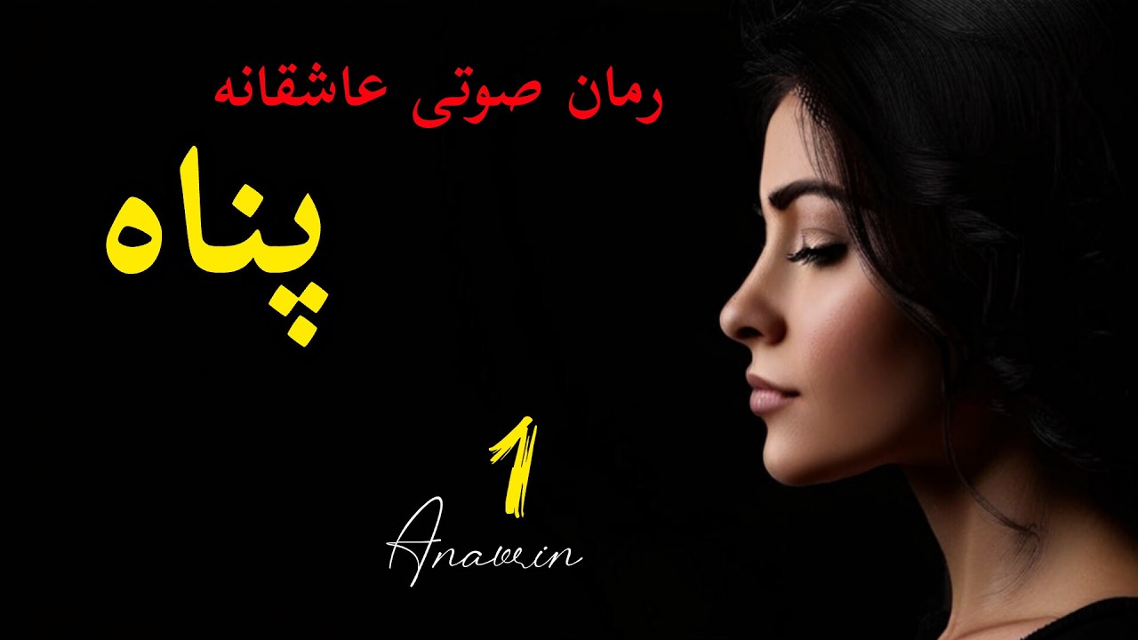 رمان صوتی عاشقانه پناه : دختر پولدار قسمت ۱