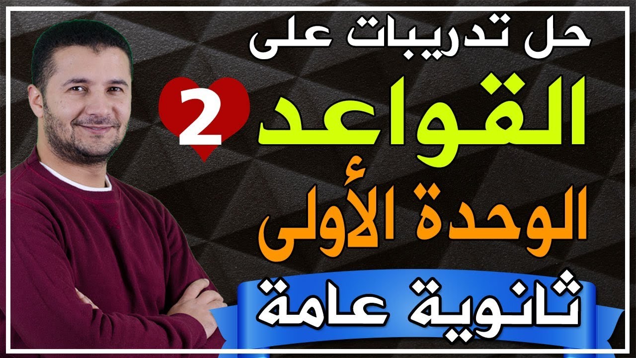 تدريبات قواعد ومواقف وامتحانات الثانوية العامة - قواعد الوحدة الأولى الجزء الثاني - فرنشاوي