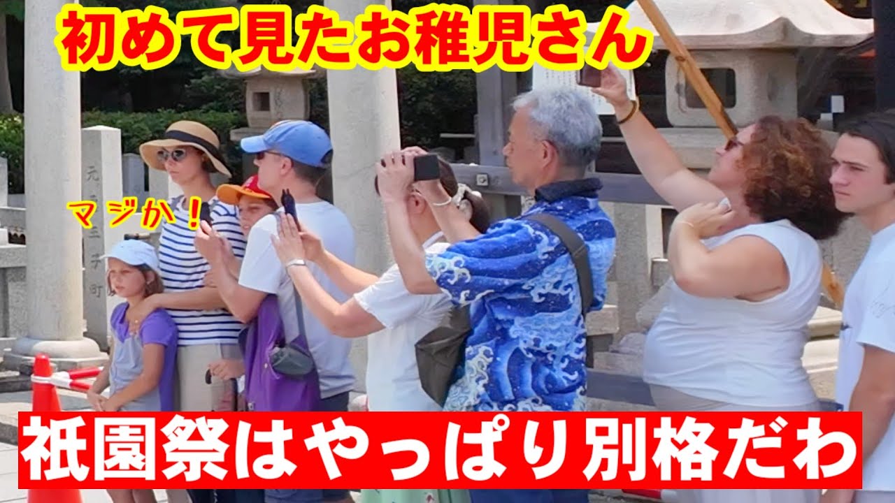 7/1(火)【祇園祭始まる】初めて見るお稚児さんに外国人観光客も集結！八坂神社で長刀鉾町お千度