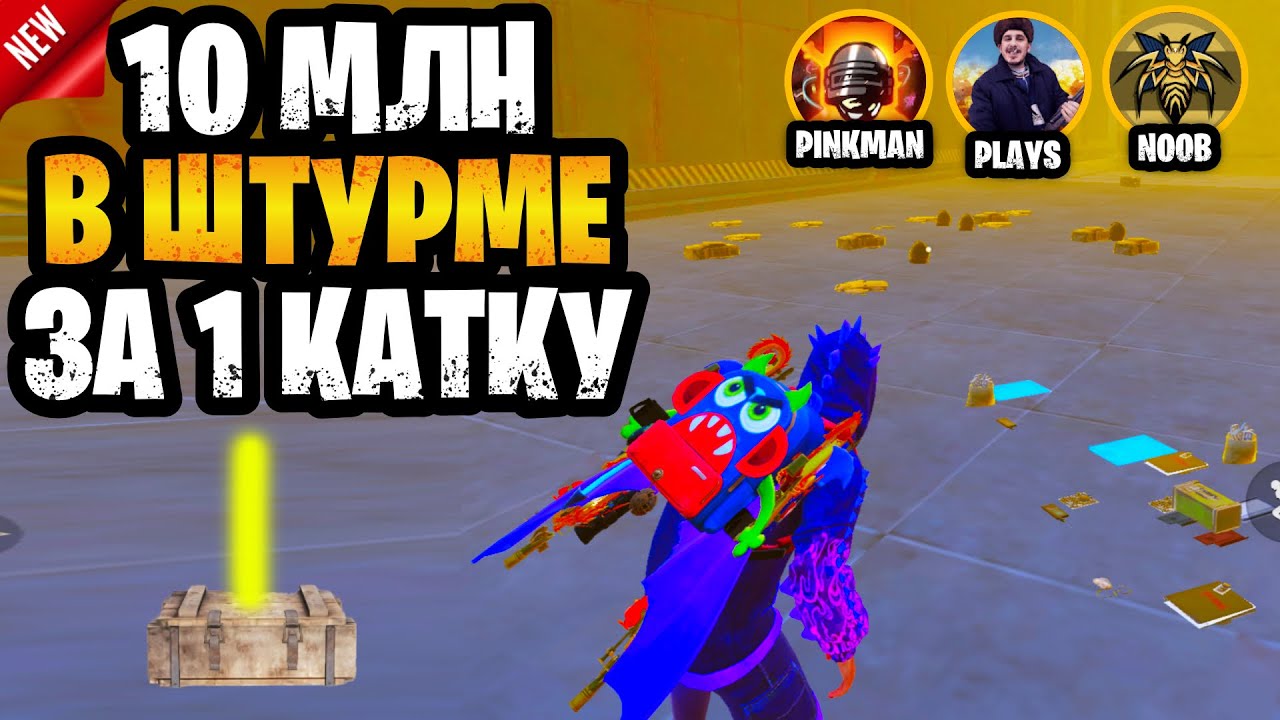 😱 ЧЕГО!?? РЕКОРД 10 МИЛЛИОНОВ В ШТУРМЕ ЗА 1 КАТКУ МЕТРО РОЯЛЬ | ЗОЛОТО В ШТУРМЕ METRO ROYALE