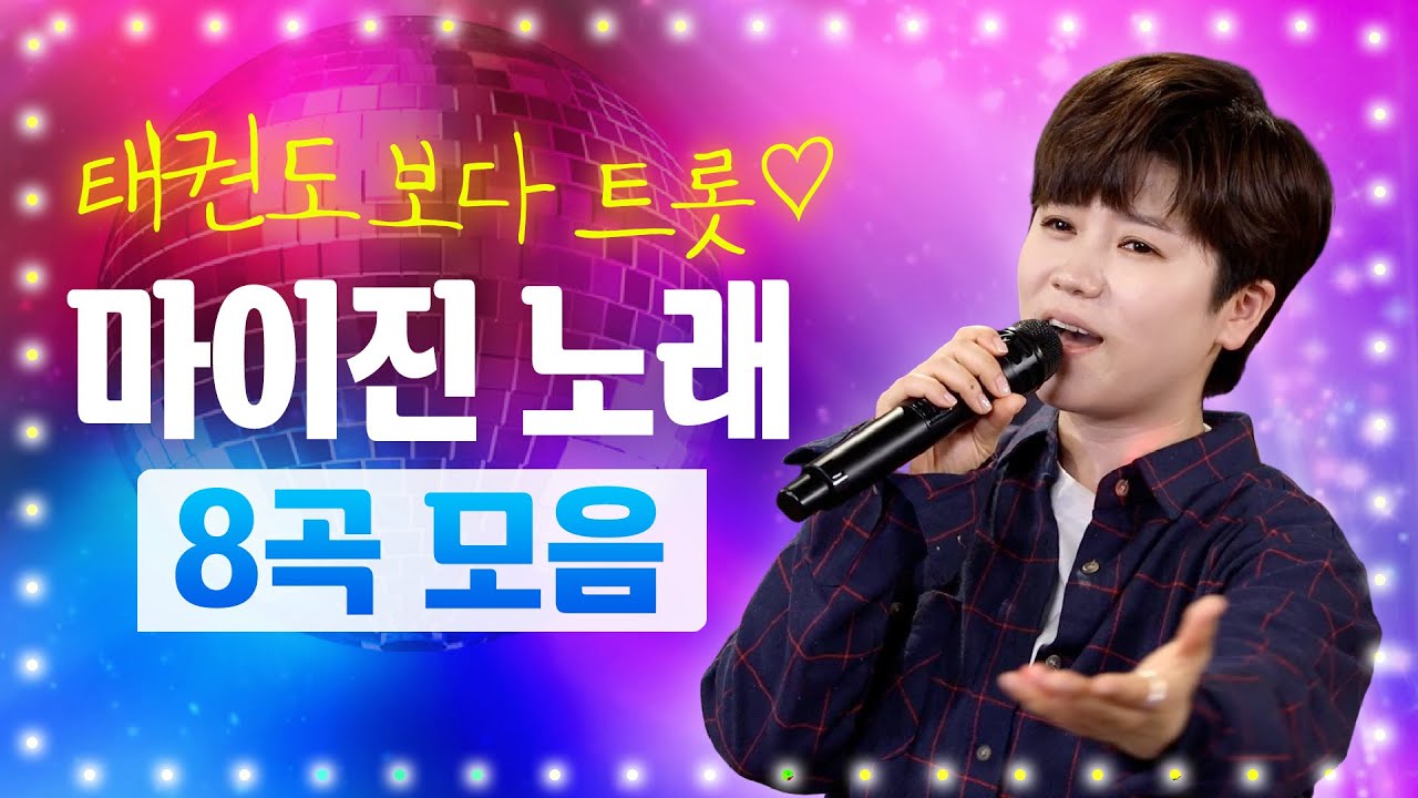 트롯 작은거인 #마이진 #노래모음 #세월아멈춰라 #10분내로 #사모애